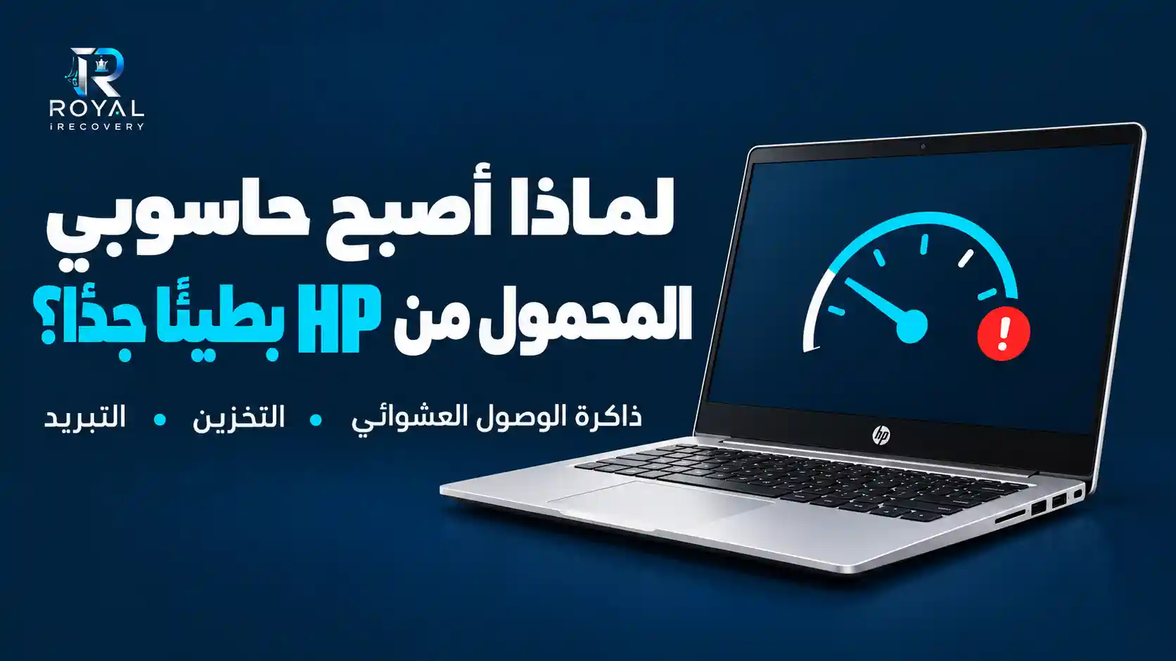 لماذا يكون لابتوب HP بطيئا جدا؟