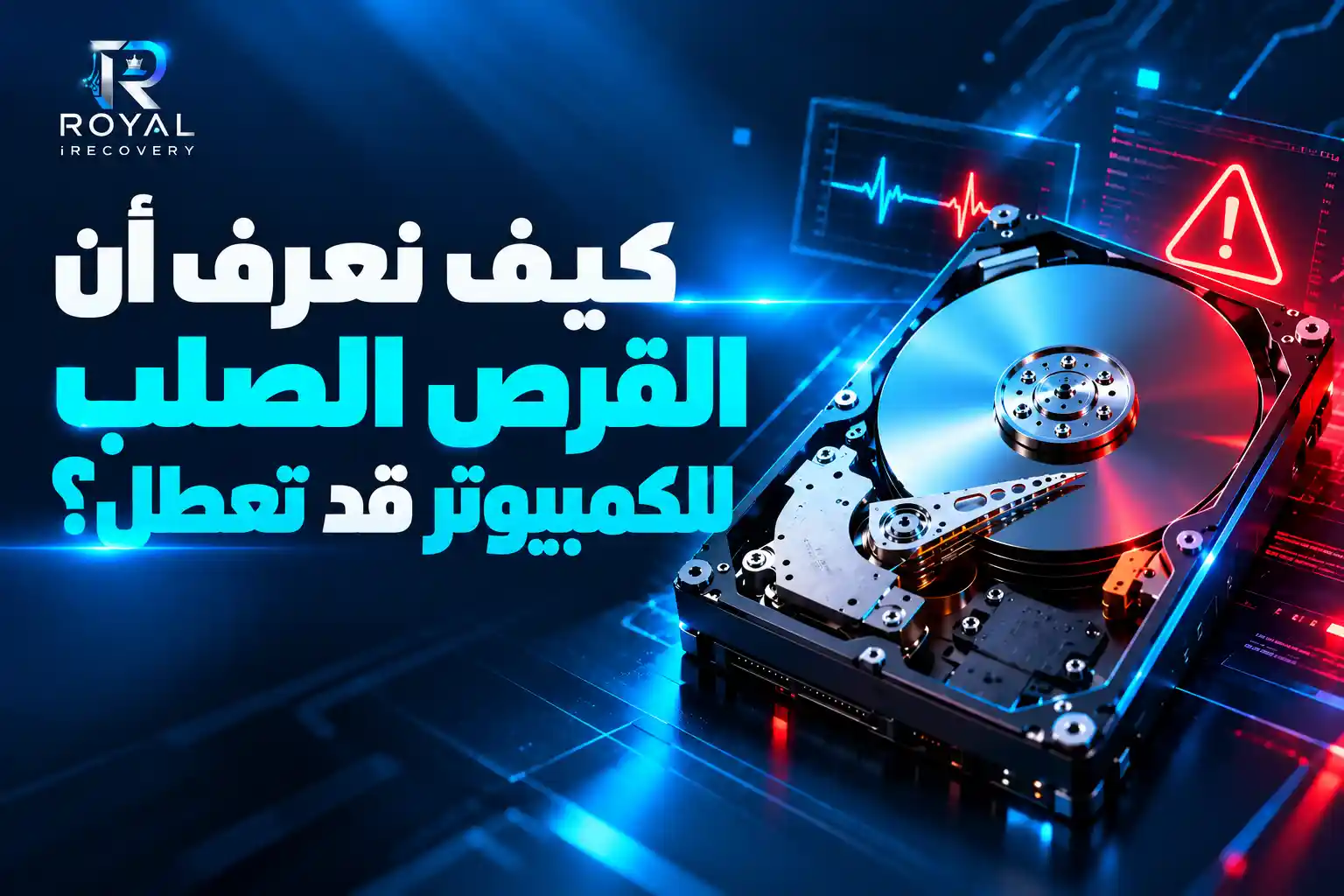كيف يمكننا معرفة ما إذا كان القرص الصلب للكمبيوتر قد تعطل؟