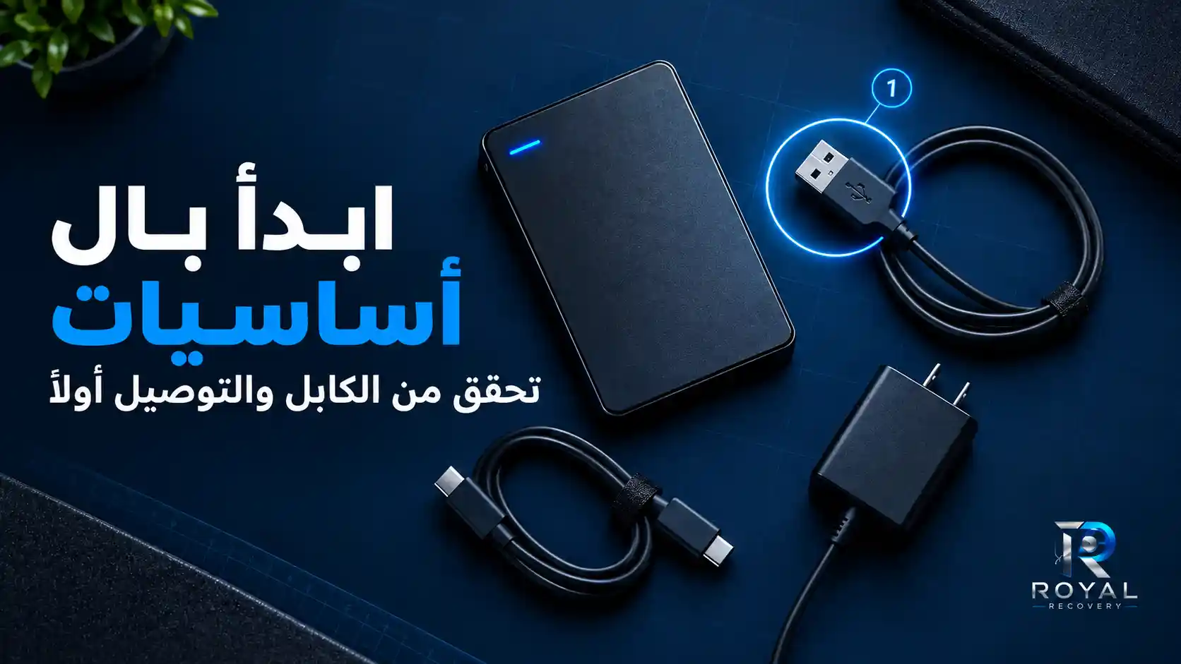 ماذا يجب أن تفعل أولاً عندما لا يتم التعرف على القرص الصلب الخارجي؟