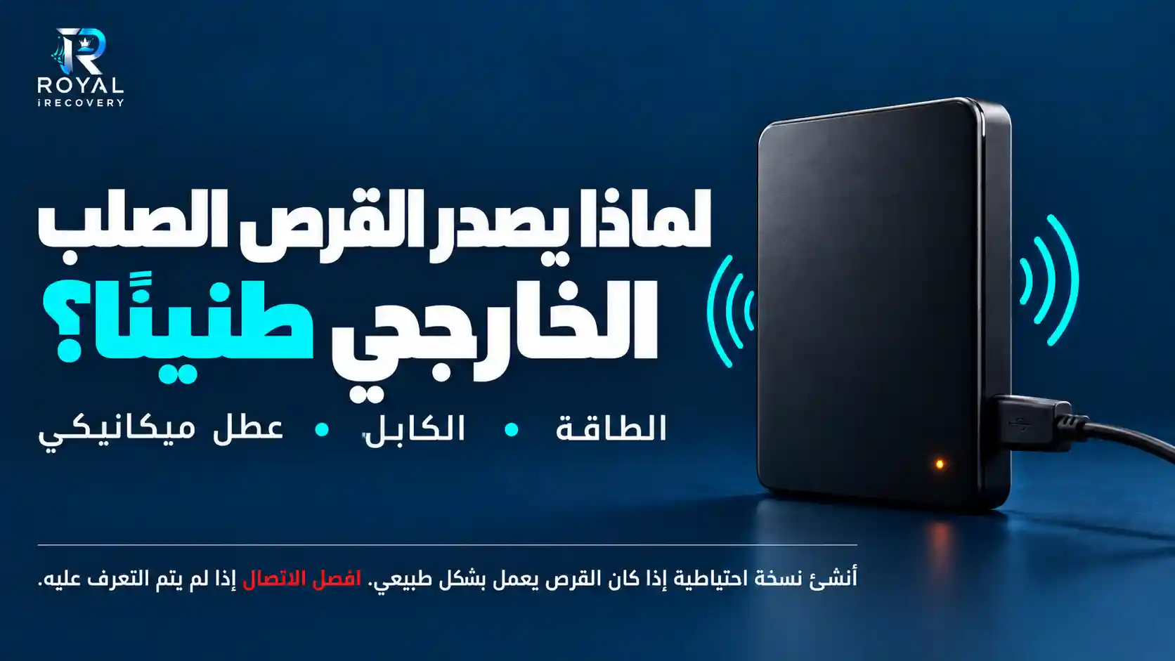 لماذا يصدر القرص الصلب الخارجي صوت طنين غريبا؟