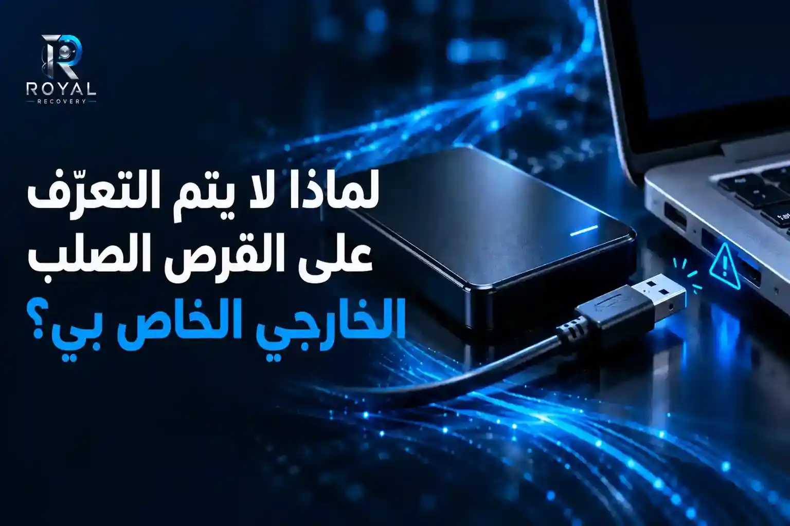 لماذا لا يتم التعرف على القرص الصلب الخارجي الخاص بي؟
